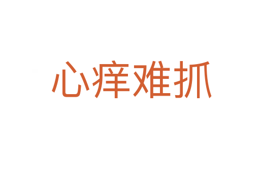 心痒难抓