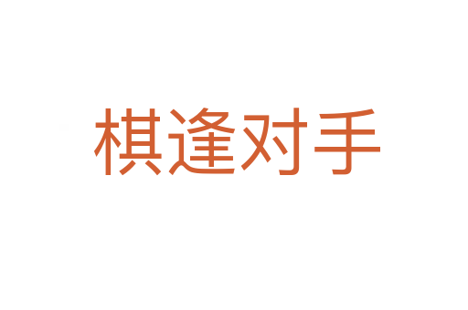 棋逢对手