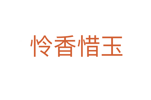 怜香惜玉