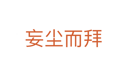 妄尘而拜