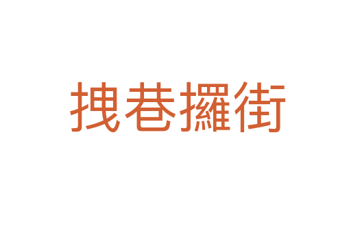 拽巷攞街