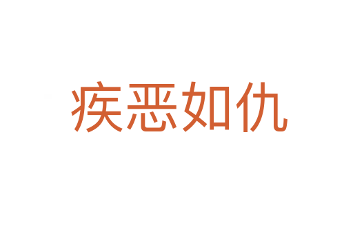 疾恶如仇