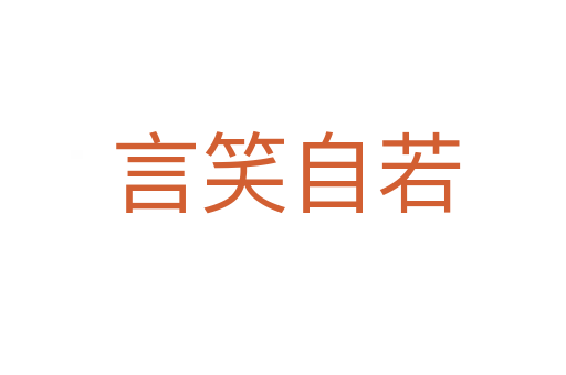 言笑自若