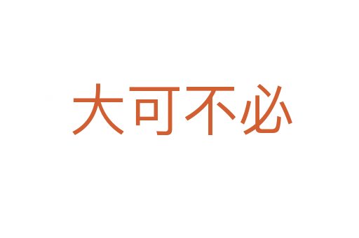 大可不必