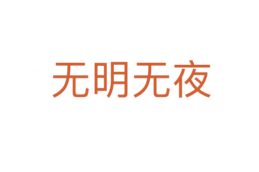 无明无夜