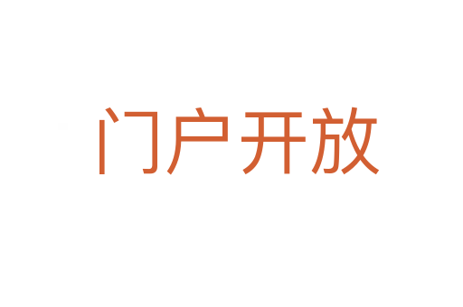 门户开放