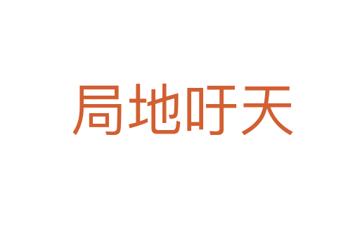 局地吁天