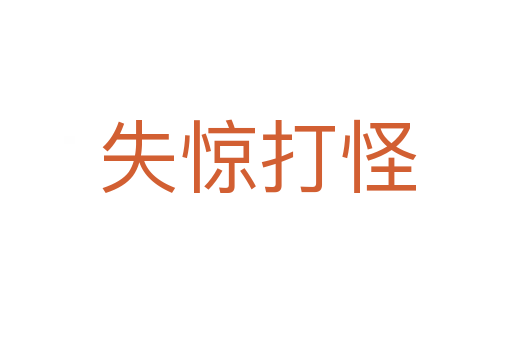 失惊打怪