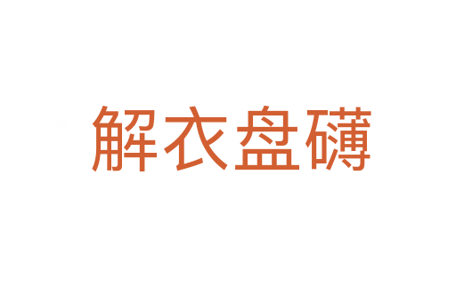 解衣盘礴