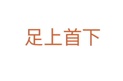 足上首下