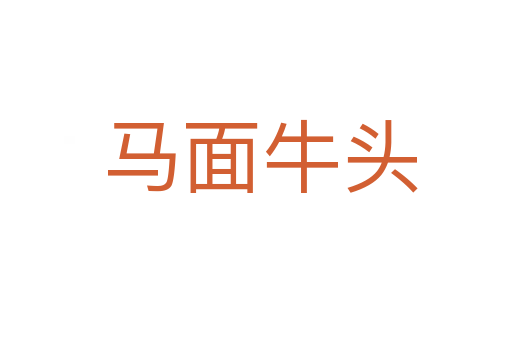 马面牛头