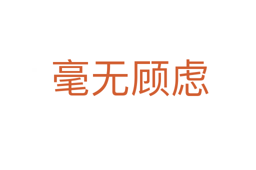 毫无顾虑