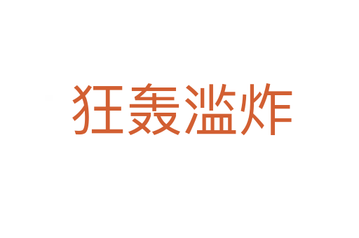 狂轰滥炸
