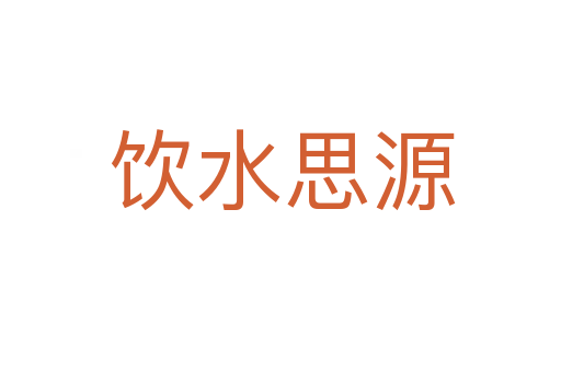 饮水思源