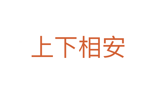 上下相安