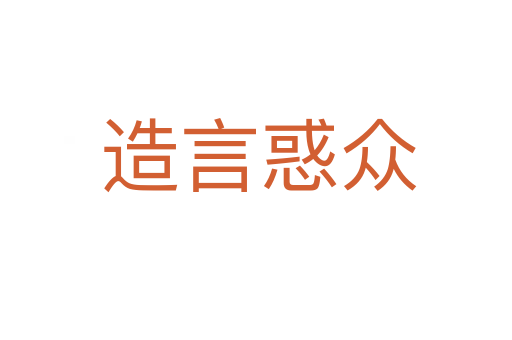 造言惑众