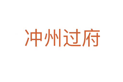 冲州过府