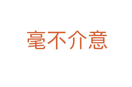 毫不介意