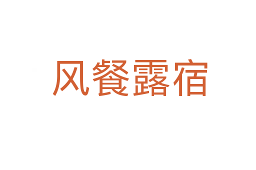 风餐露宿