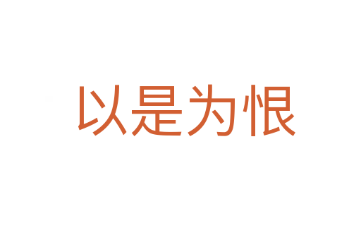 以是为恨