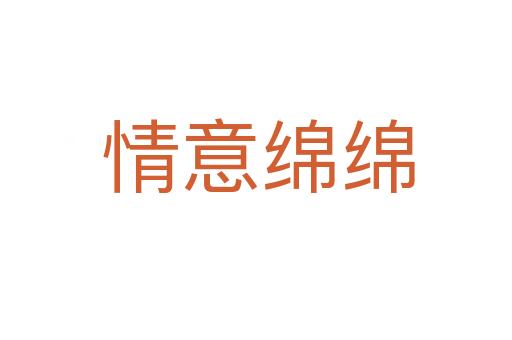 情意绵绵