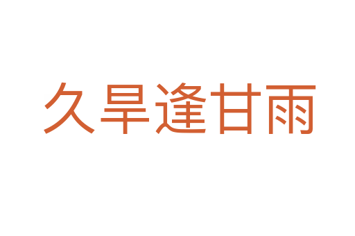 久旱逢甘雨