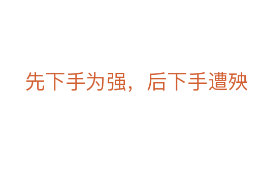 先下手为强,后下手遭殃