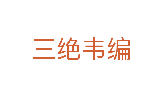 三绝韦编