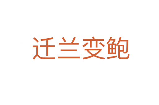 迁兰变鲍