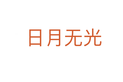 日月无光