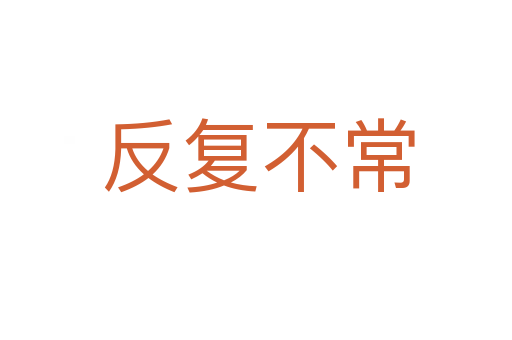 反复不常