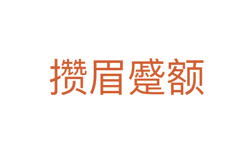 攒眉蹙额