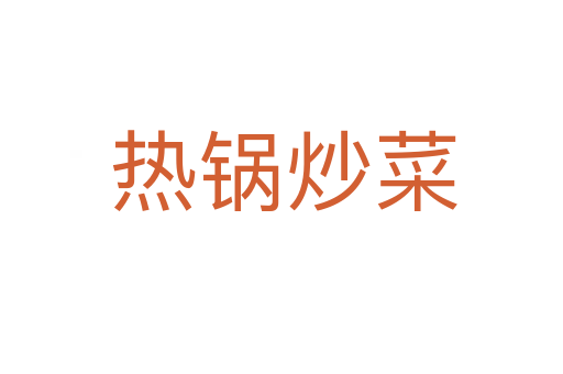 热锅炒菜