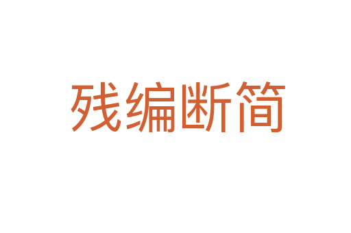 残编断简