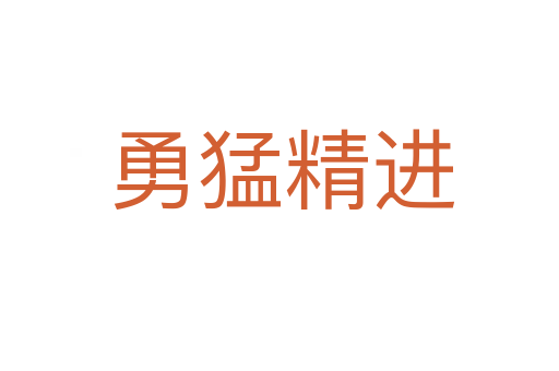勇猛精进