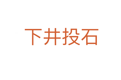 下井投石