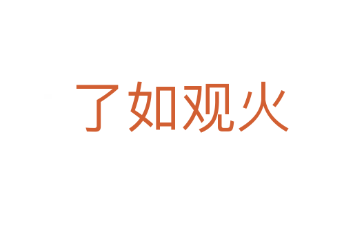 了如观火