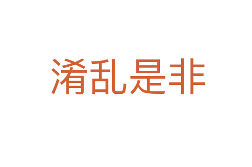 淆乱是非