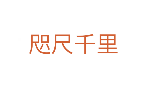 咫尺千里