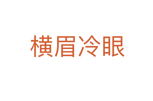 横眉冷眼