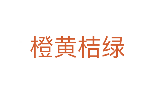 橙黄桔绿