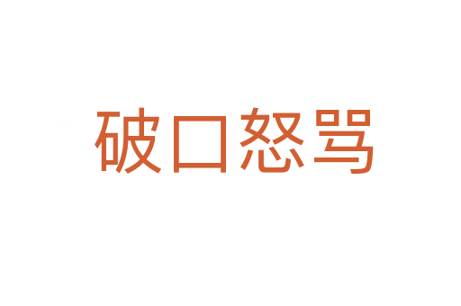 破口怒骂
