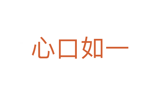 心口如一