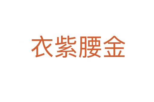 衣紫腰金