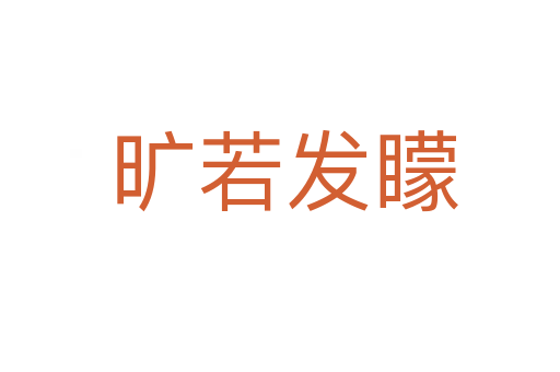 旷若发矇