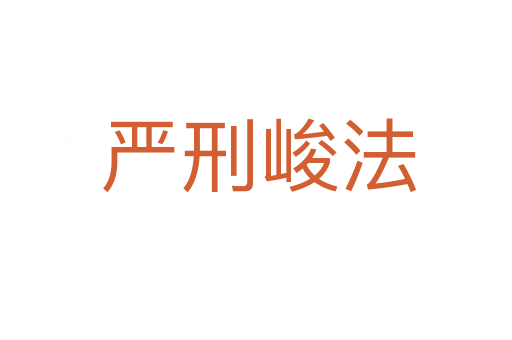 严刑峻法