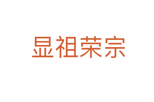 显祖荣宗