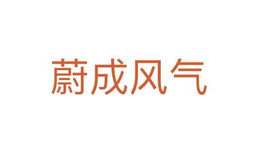 蔚成风气