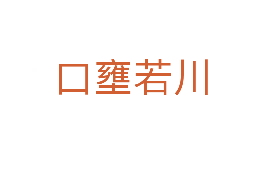 口壅若川
