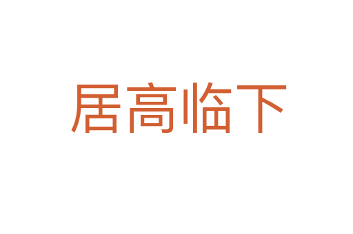 居高临下